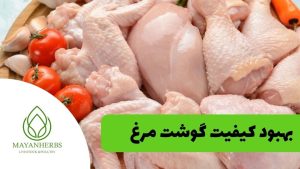 بهبود کیفیت گوشت مرغ